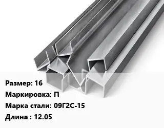 Швеллер горячекатаный 16 П Сталь: 09Г2С-15 L=12.05